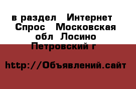  в раздел : Интернет » Спрос . Московская обл.,Лосино-Петровский г.